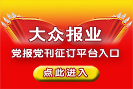黨報黨刊征訂
