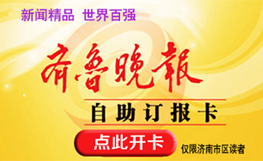 齊魯晚報征訂
