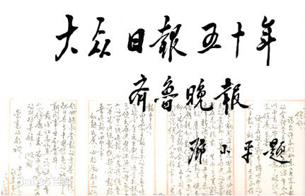 鄧小平同志為《大眾日報》題詞 鄧小平同志為《大眾日報》題詞