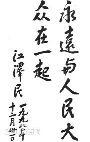 江澤民同志為大眾日報社題詞 江澤民同志為大眾日報社題詞