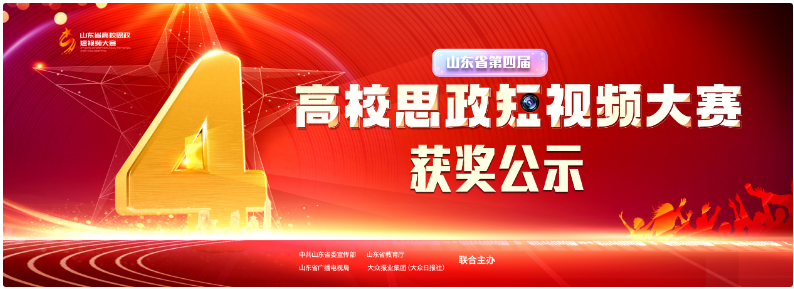 山東省第四屆高校思政短視頻大賽獲獎結(jié)果公示 山東省第四屆高校思政短視頻大賽獲獎結(jié)果公示