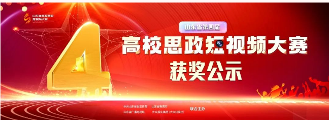 山東省第四屆高校思政短視頻大賽獲獎作品展播丨《中國奇跡的密碼-科學家精神》 山東省第四屆高校思政短視頻大賽獲獎作品展播丨《中國奇跡的密碼-科學家精神》