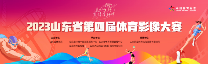 關于舉辦“中國體育彩票”山東省第四屆 體育影像大賽的通知 關于舉辦“中國體育彩票”山東省第四屆 體育影像大賽的通知