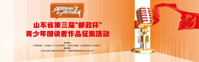 山東省第三屆“郵政杯”青少年朗讀者作品征集活動啟動 山東省第三屆“郵政杯”青少年朗讀者作品征集活動啟動